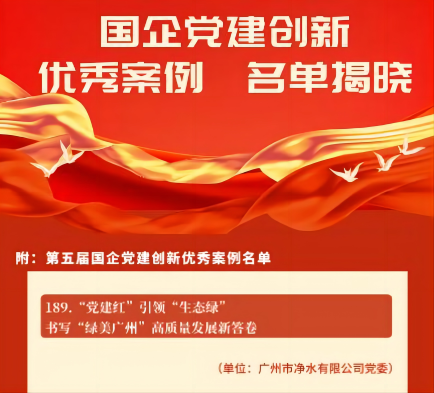 喜報！廣州水投凈水公司黨建創新案例獲“全國優秀”